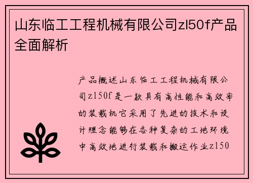 山东临工工程机械有限公司zl50f产品全面解析