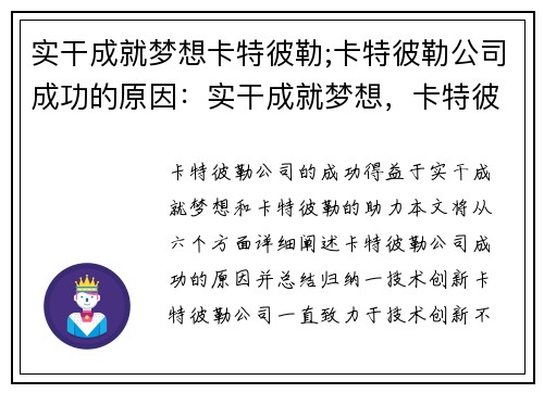 实干成就梦想卡特彼勒;卡特彼勒公司成功的原因：实干成就梦想，卡特彼勒助力