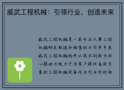 威武工程机械：引领行业，创造未来