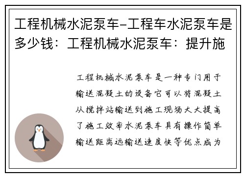 工程机械水泥泵车-工程车水泥泵车是多少钱：工程机械水泥泵车：提升施工效率的得力助手