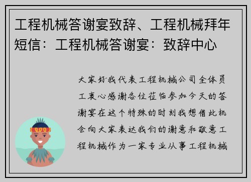 工程机械答谢宴致辞、工程机械拜年短信：工程机械答谢宴：致辞中心