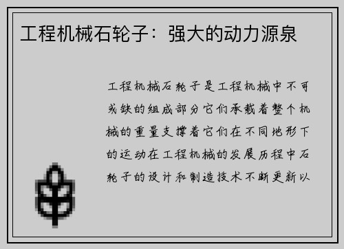 工程机械石轮子：强大的动力源泉