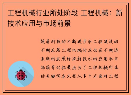 工程机械行业所处阶段 工程机械：新技术应用与市场前景