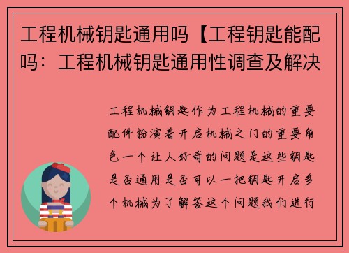 工程机械钥匙通用吗【工程钥匙能配吗：工程机械钥匙通用性调查及解决方案】