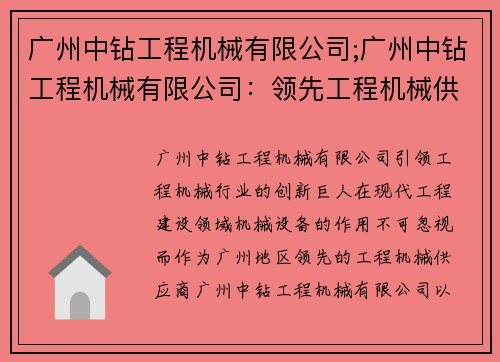 广州中钻工程机械有限公司;广州中钻工程机械有限公司：领先工程机械供应商