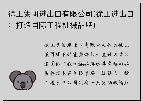 徐工集团进出口有限公司(徐工进出口：打造国际工程机械品牌)