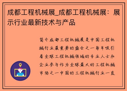 成都工程机械展_成都工程机械展：展示行业最新技术与产品