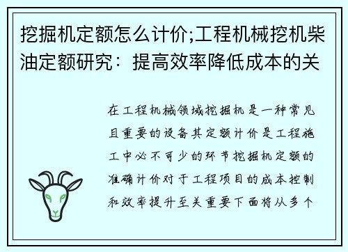 挖掘机定额怎么计价;工程机械挖机柴油定额研究：提高效率降低成本的关键措施