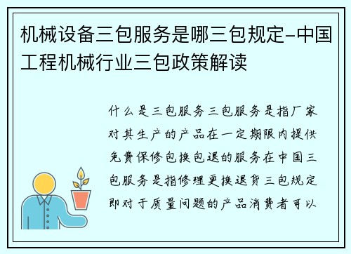 机械设备三包服务是哪三包规定-中国工程机械行业三包政策解读