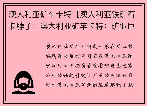 澳大利亚矿车卡特【澳大利亚铁矿石卡脖子：澳大利亚矿车卡特：矿业巨头的崛起】