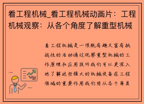 看工程机械_看工程机械动画片：工程机械观察：从各个角度了解重型机械的工作原理与应用技巧