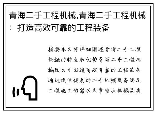 青海二手工程机械,青海二手工程机械：打造高效可靠的工程装备