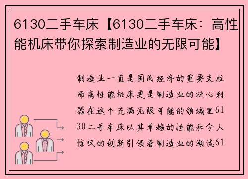 6130二手车床【6130二手车床：高性能机床带你探索制造业的无限可能】