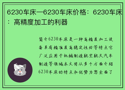 6230车床—6230车床价格：6230车床：高精度加工的利器