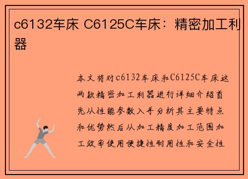 c6132车床 C6125C车床：精密加工利器