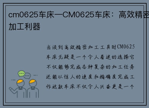 cm0625车床—CM0625车床：高效精密加工利器