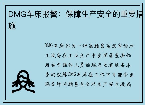 DMG车床报警：保障生产安全的重要措施