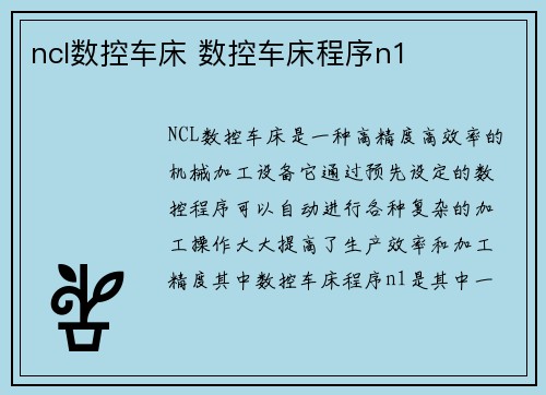 ncl数控车床 数控车床程序n1