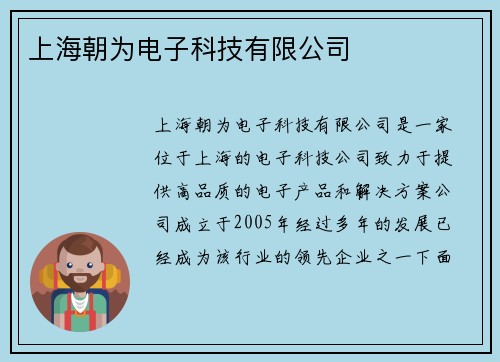 上海朝为电子科技有限公司