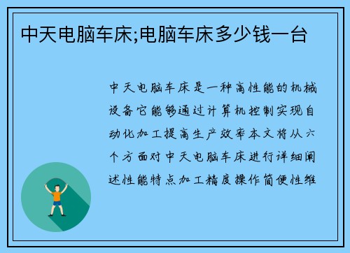 中天电脑车床;电脑车床多少钱一台