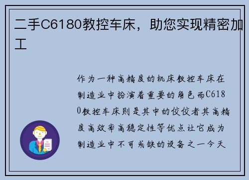 二手C6180教控车床，助您实现精密加工