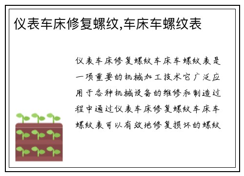 仪表车床修复螺纹,车床车螺纹表